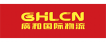 廣和國際物流（深圳）有限公司