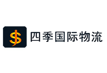 深圳市四季物流限公司